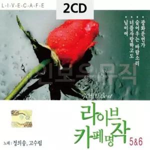 고수림카페명장 정의송 고수림 라이브 카페명작 5 6 2CD