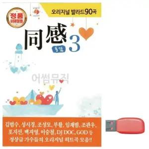 트로트노래칩 오리지날 발라드 동감 3집 노래 USB
