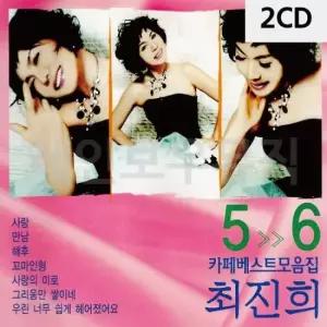 최진희CD앨범 최진희 카페모음집 5 6 2CD