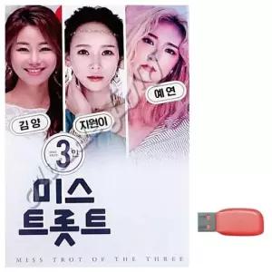 노래칩USB 3인 미스트롯트 TOP 지원이 김양 예연 노래 USB