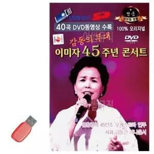 라이브음악 USB 이미자 45주년 콘서트 (영상)