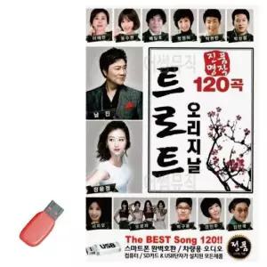 트로트노래칩 음악USB 진품 명작 오리지날 트로트 120곡