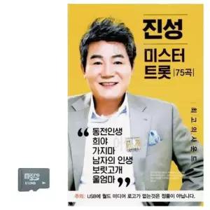 노래칩USB 진성 미스터트롯 노래