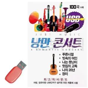 칠공팔공 USB 노래칩 낭만콘서트 7080