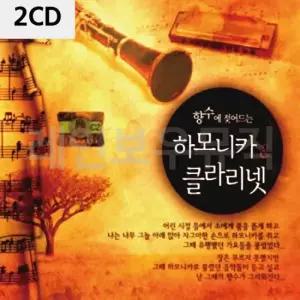 연주곡CD앨범 향수에 젖어드는 하모니카 클라리넷 2CD