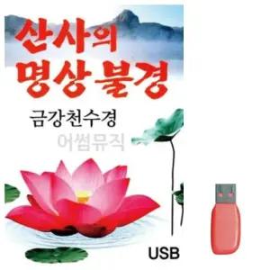 단소산조 산사의 명상불경 금강천수경 노래 USB