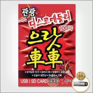 트로트 (더지엠)USB_관광디스코메들리-으랏차차100곡