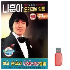 USB노래 나훈아 오리지날 정통 노래 USB
