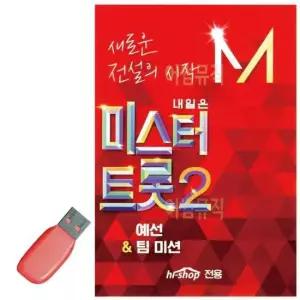 콜라텍 음악USB 미스터트롯2 예선 팀미션