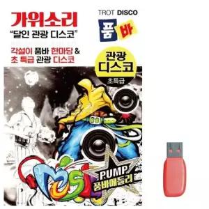 트로트USB 가위소리 품바 관광 디스코 노래 USB