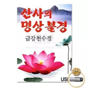 음원 (더지엠)USB_산사의명상불경-금강천수경17곡
