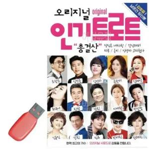 7080 음악USB 오리지널 트로트 총결산