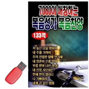 노래 USB 7080이 애창하는 복음성가 복음찬양