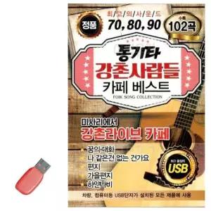 트로트USB 음악USB 통기타 강촌사람들 카페베스트 102곡