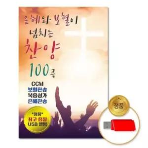 찬송가 (더지엠)USB_은혜와보혈이넘치는찬양100곡