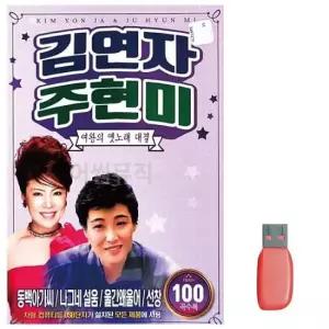 트로트노래칩 음악USB 김연자 주현미 여왕 옛노래 대결 100곡