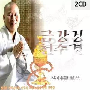 불경음악 선묵혜자스님 금강경 천수경 2CD