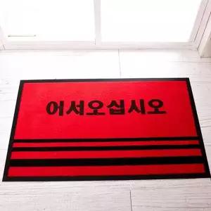 카페트매트글씨 HP07VE96 소 레드50x80 발매트미끄럼방지
