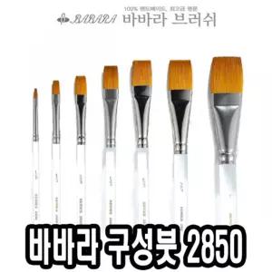 바바라 구성붓 2850-A 3 4호 낱자루포스터 전문가용 화방용 수채화전용 아크릴용 구성 미술 유화