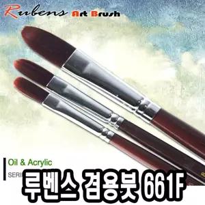 루벤스 아크릴붓 661F 18호 인조모컬러 색칠 다용도 용붓 물감 미술용 아크릴 붓류 그림