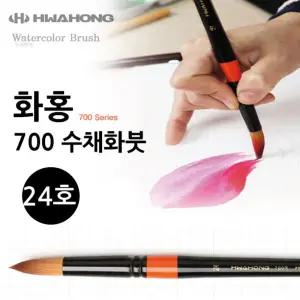 화홍 700 수채붓 24호워터 브러시 러쉬 수채용 물붓 러시 홍붓 미술 그림