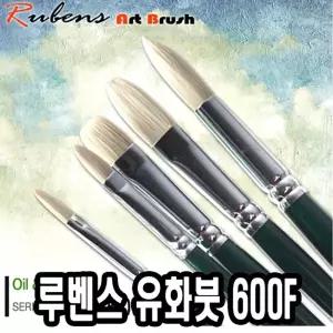 루벤스 유화붓 600F 30호 돈모 미술 채색 그림 물감 아크릴 미술용 그리기 유화 붓류