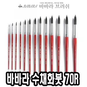 바바라 수채화붓 70R 0호 전문가 연습 화방 다용도 미술용 수채화 물감 둥근