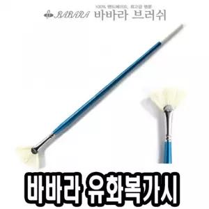 바바라 유화 복가시 2510FAN 4호화방붓 시붓 넓은 납작 복가 아크릴 미술