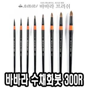 바바라 수채화붓 300R 2호 전문가 연습 화방 다용도 미술용 수채화 물감 둥근