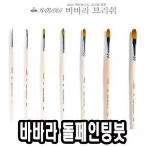 바바라 톨 페인팅 붓 2600KFG 8호네일아트 아크릴 유화 포크 수채