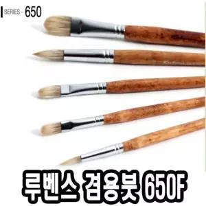 루벤스 아크릴붓 650F 14호 파미모다용도미술 다용도 수채 화방 유화 그림 아크릴 미술용