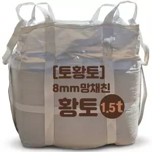[토황토] 8mm망 채친 황토흙(1.5t) 대용량