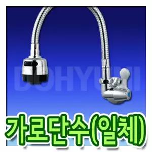 가로단수코브라/벽붙이주방싱크대꼭지/냉수전용