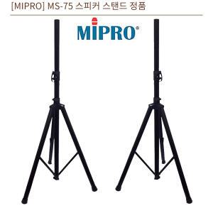 MS-75 / MS75 / MS 75 / 음향스탠드 / 2개 / 미프로/ 스피커스탠드 거치대/ 스피커 받침대/ 1조 / 미프로