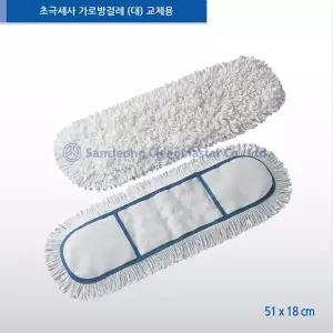 [삼정크린마스터] 초극세사 가로방걸레(대) 리필 / 방걸레 / 밀대