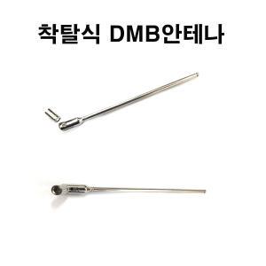 아이나비 M300/M500/X1 DASH/NP700/NP500 착탈식DMB안테나