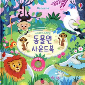 우리 아기 오감발달 동물원 사운드북 (보드북/어스본 사운드북 )