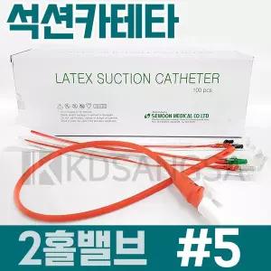 세운 석션 카테타 2홀 밸브 5 3.3mm 카테터 1개