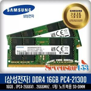 [SAMSUNG/삼성/정품] DDR4 16G PC4-2666V (PC4-21300) 2666Mhz 노트북용 SO-DIMM ~SS153