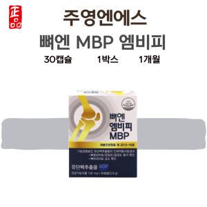 최신상 뼈엔엠비피mbp 주영엔에스 뼈엔 mbp 30캡슐 1개월