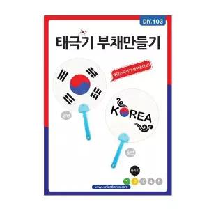 유니아트 DIY 103 태극기 부채 만들기