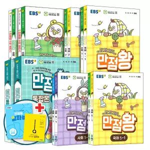 [카드10%] EBS 만점왕 세트 초등 국어 수학 국수 통합본 국사과 사회 과학 전과목 국수사과 알파북 계산편 어휘편 연산 샘플북 부록 포함 초 1 2 3 4 5 6 학년 학기