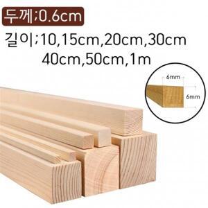 0.6cm 사각6mm 각재 나무막대 바 목재스틱 쫄대각목 수제공예 미술용품 DIY