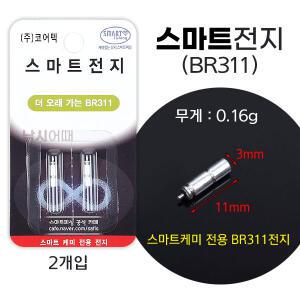 코어텍 스마트전지 BR311 (2알) 스마트케미 밧데리