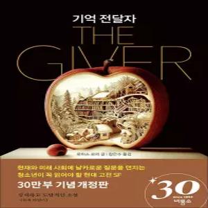 [카드10%] 기억 전달자 (30만 부 기념 개정판)