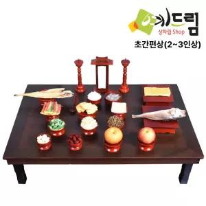 (예드림) 초 간편상 2-3인용 제사 음식 상차림 제사상차림 성묘 기제사 시제 묘제 49제 삼우제