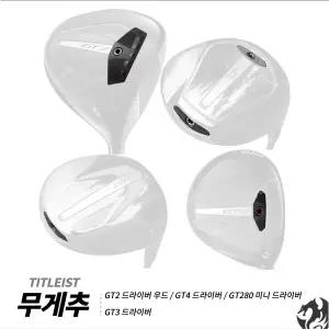 [타이틀리스트] GT2 드라이버 우드 무게추 GT4 GT280 호환 GT3 드라이버 무게추