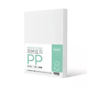 에센셜 PP 제본표지 A4 0.2mm 반투명 100매