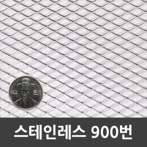 메탈라스 스테인리스 900번 1m x 2m 1개 약1.8kg 인테리어 미장 울타리 휀스 철망