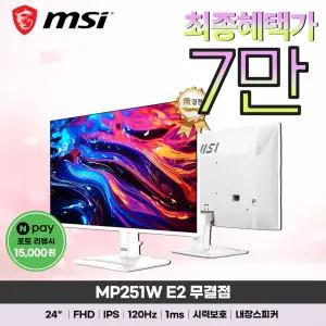 MSI MP251W E2 IPS 120 시력보호 무결점